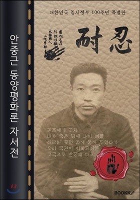 안중근 동양평화론 자서전 : 대한민국 임시정부 100주년 특별판 (큰글씨 책)