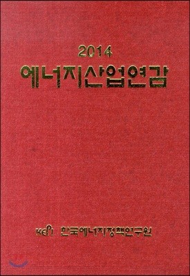 2014 에너지산업연감