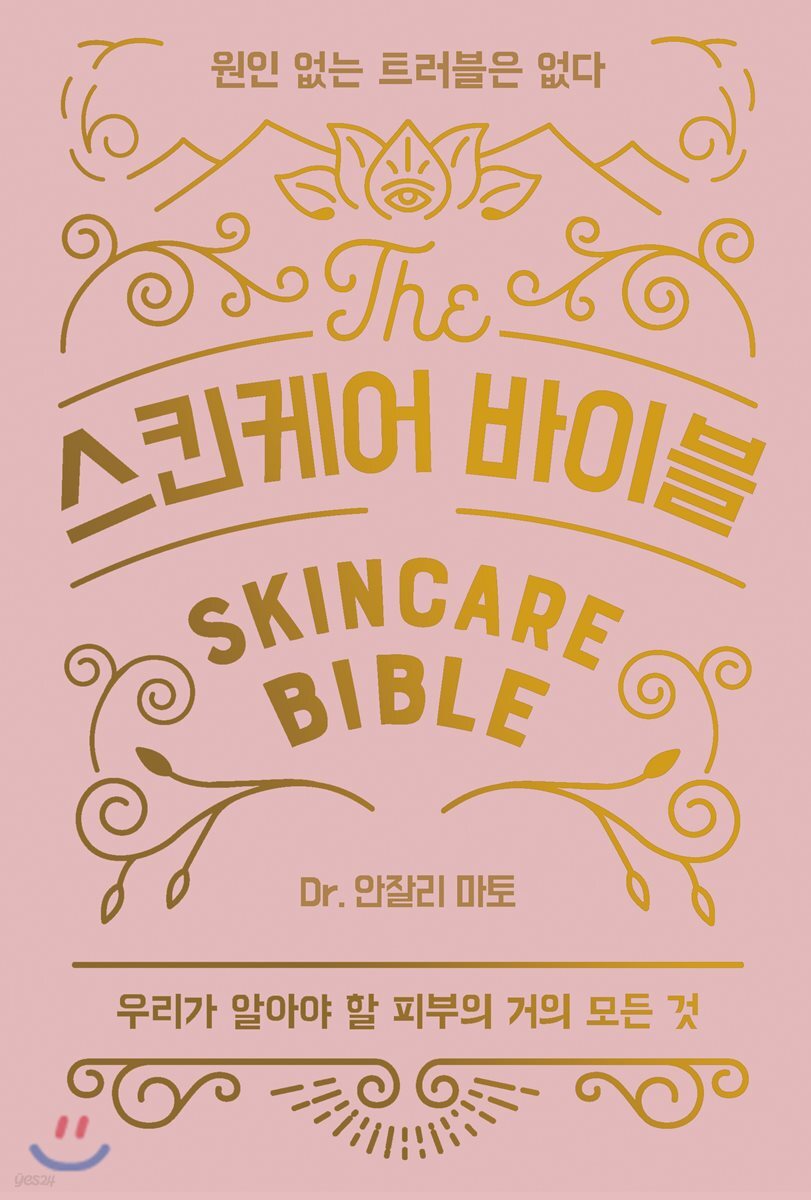 스킨케어 바이블