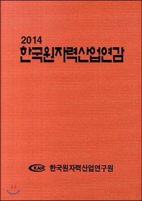 2014 한국원자력산업연감