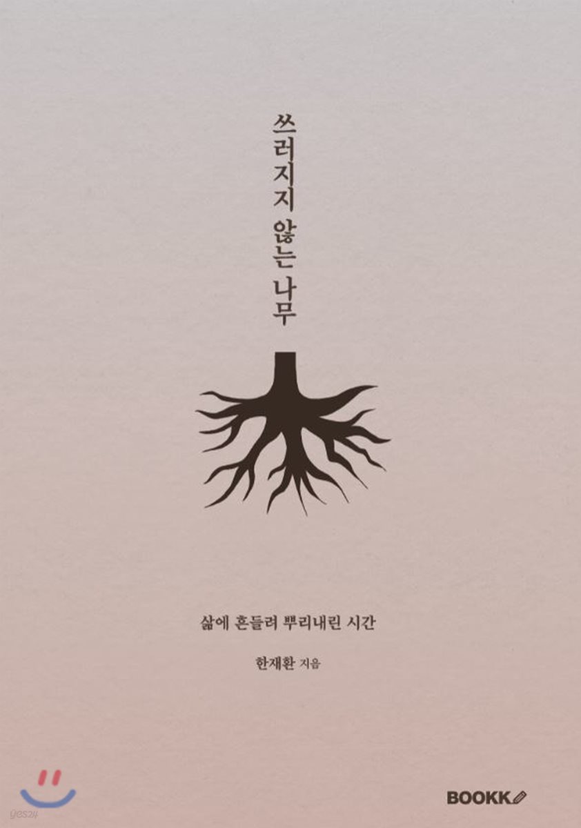 쓰러지지 않는 나무