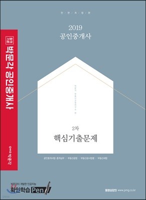 2019 박문각 공인중개사 2차 핵심기출문제