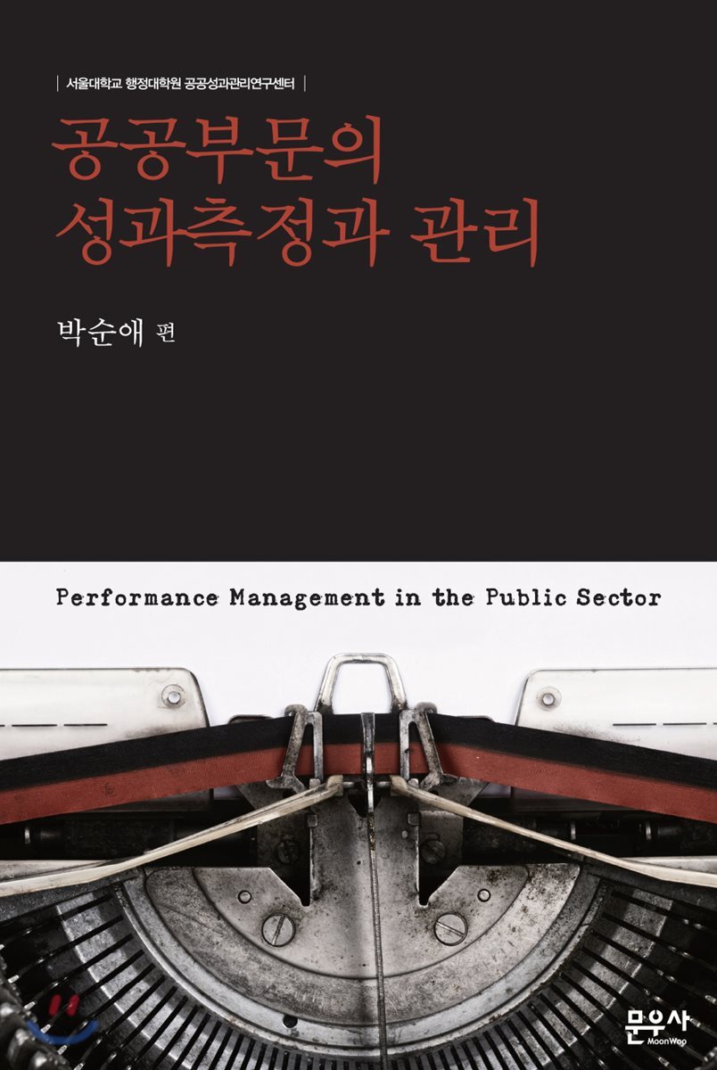 공공부문의 성과측정과 관리