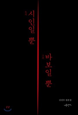 오직 시인일 뿐 그저 바보일 뿐