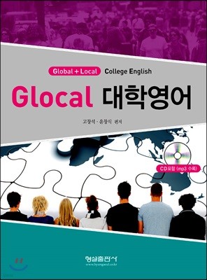 Glocal 대학영어