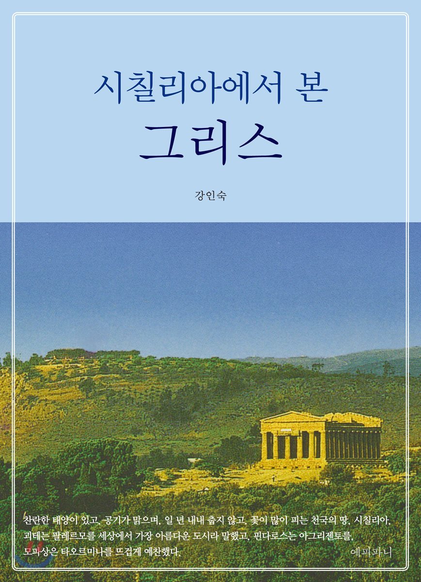 시칠리아에서 본 그리스