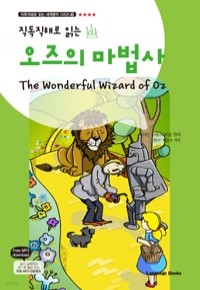 오즈의 마법사 The Wonderful Wizard of Oz (교재 1권 + 무료 MP3 다운로드) (외국어/c.d포함)