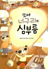 또야 너구리의 심부름 - 오늘의 동화 선집 1 (아동)