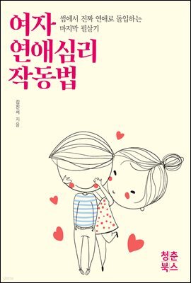 여자 연애심리 작동법 (개정판)