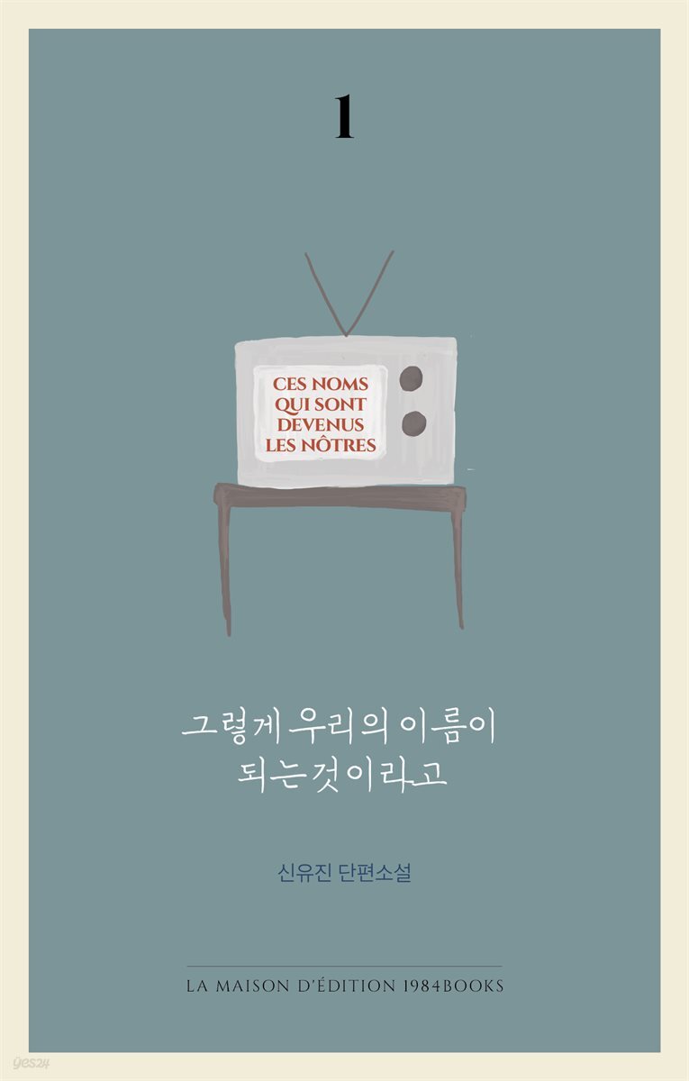 그렇게 우리의 이름이 되는 것이라고