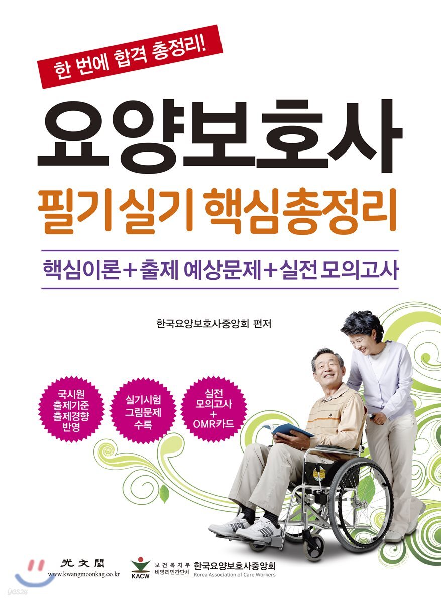 요양보호사 필기실기 핵심 총정리