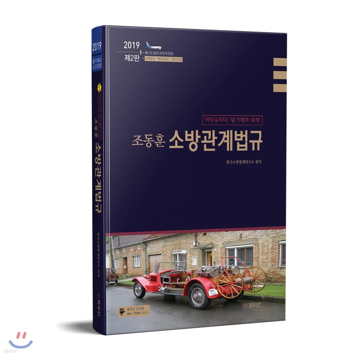 2019 조동훈 소방관계법규