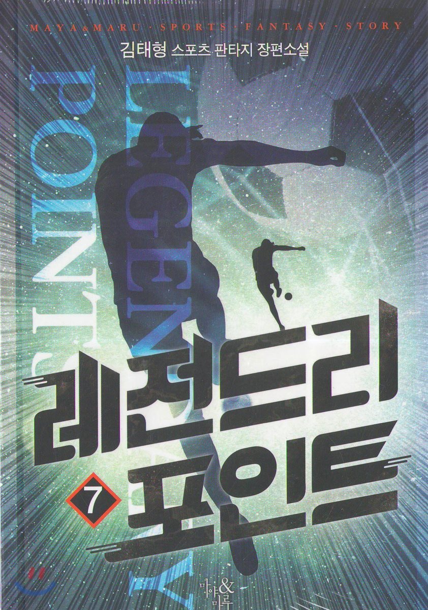 레전드리 포인트 7