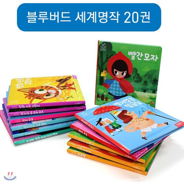 [파우치증정]블루버드 유아 세계명작동화세트 (전20권)