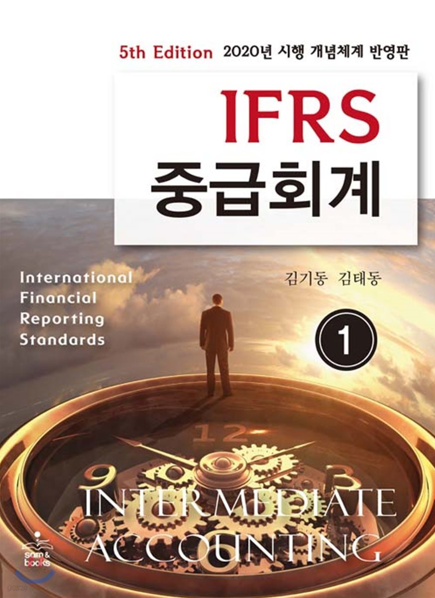 IFRS 중급회계 1
