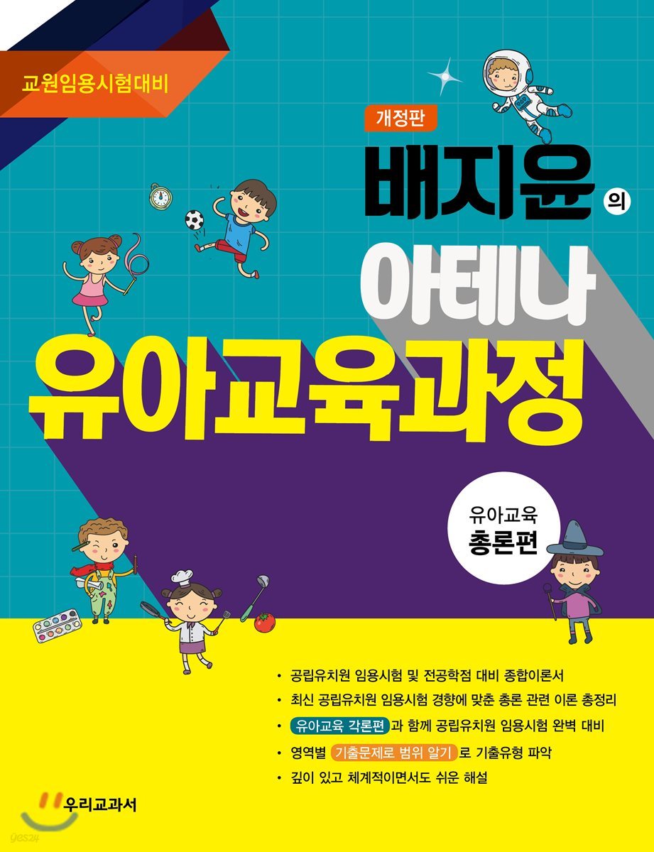 배지윤의 아테나 유아교육과정 유아교육 총론편