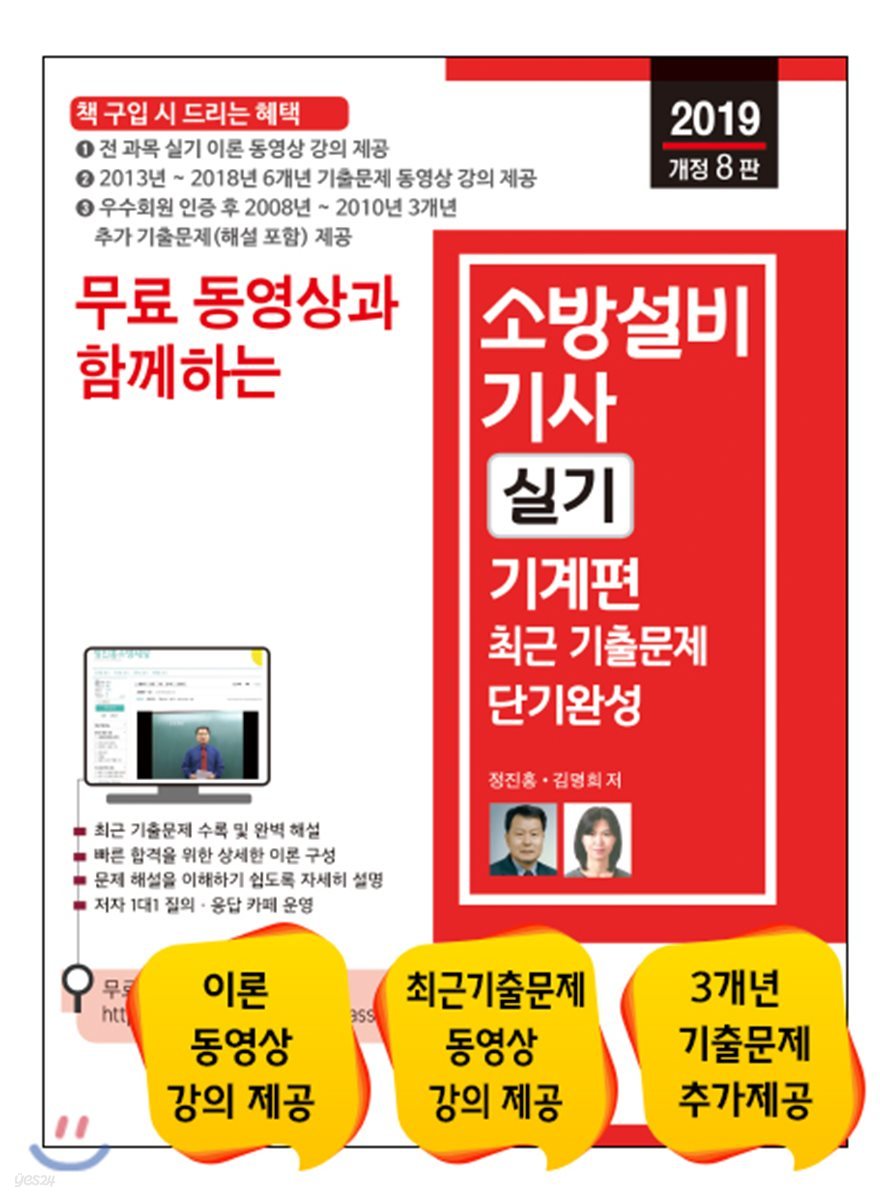 2019 무료 동영상과 함께하는 소방설비기사 실기 기계편 최근 기출문제 단기완성