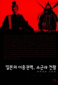 일본의 이중권력 쇼군과 천황 (인문/작은책)