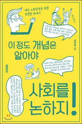 이 정도 개념은 알아야 사회를 논하지!