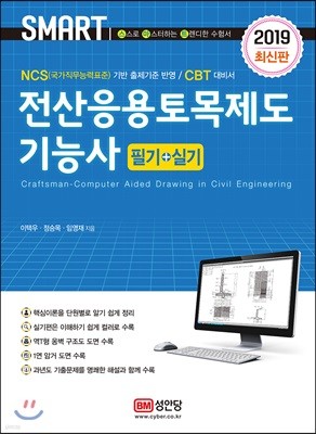 2019 스마트 전산응용토목제도기능사 필기+실기