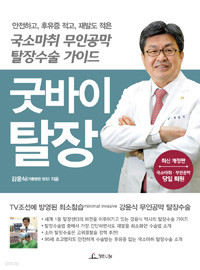 굿바이 탈장 - 안전하고, 후유증 적고, 재발도 적은 국소마취 무인공막 탈장수술 가이드, 최신 개정판 (건강)