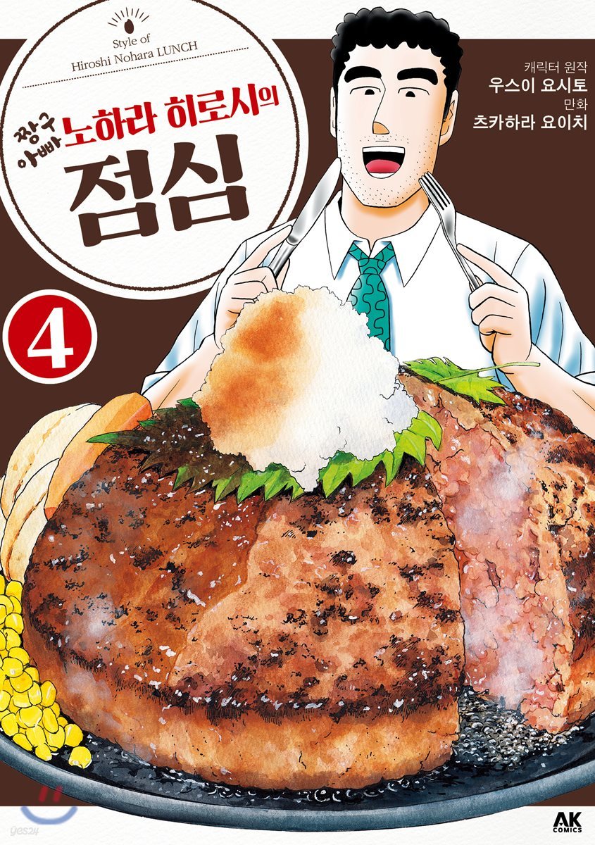 짱구 아빠 노하라 히로시의 점심 04