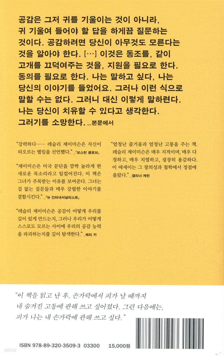 공감 연습 | 레슬리 제이미슨 | 문학과지성사 - 예스24