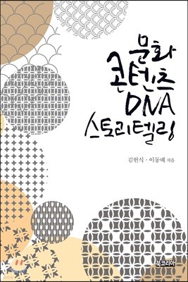 문화콘텐츠 DNA 스토리텔링