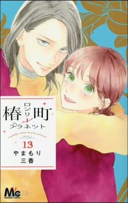 椿町ロンリ-プラネット 13