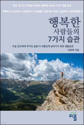 행복한 사람들의 7가지 습관