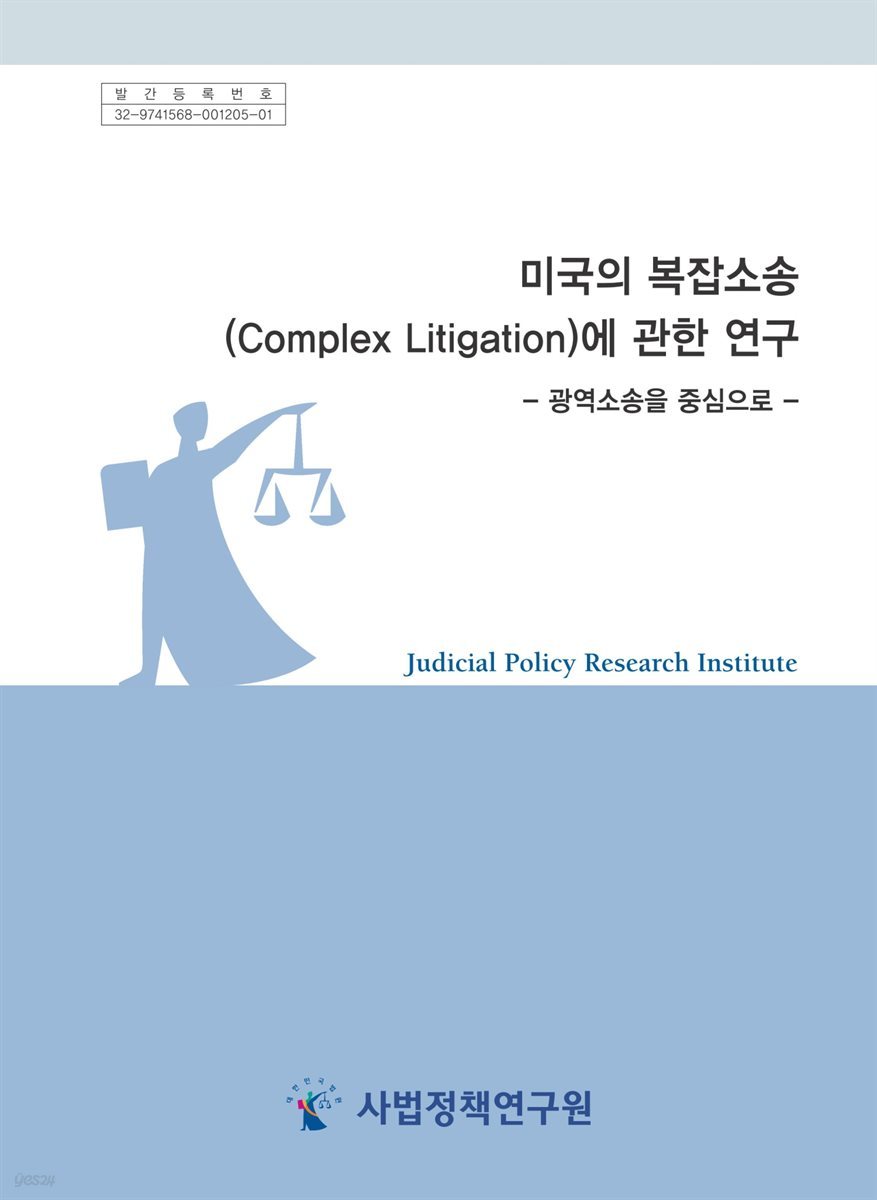 미국의 복잡소송(Complex Litigation)에 관한 연구 -광역소송을 중심으로-