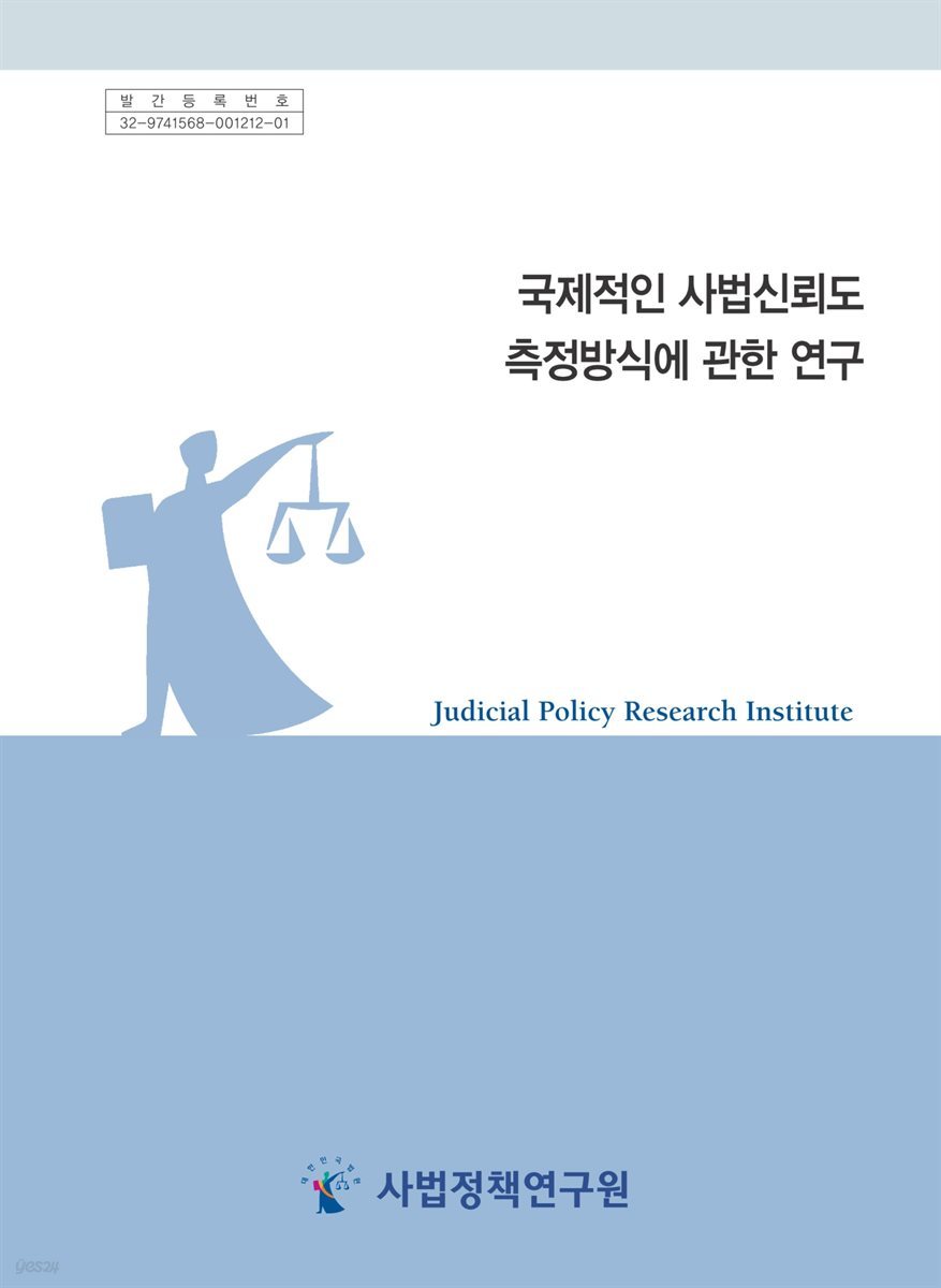 국제적인 사법신뢰도 측정방식에 관한 연구