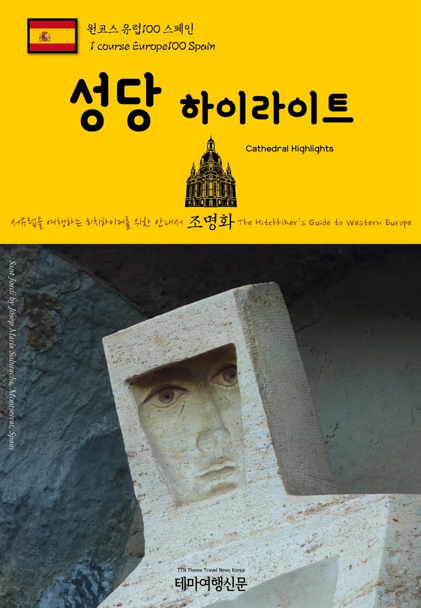 원코스 유럽 100 스페인 성당 하이라이트 서유럽을 여행하는 히치하이커를 위한 안내서