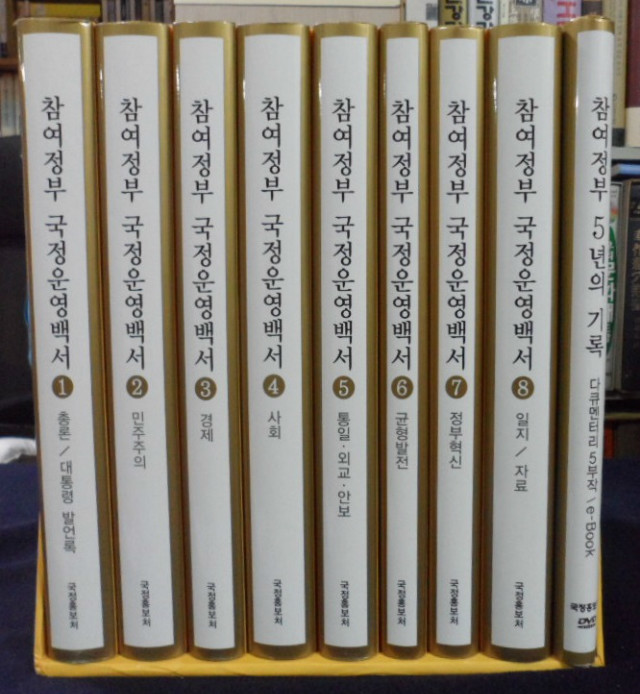 참여정부 국정운영백서 전9권 set(별권포함) /사진의 제품 