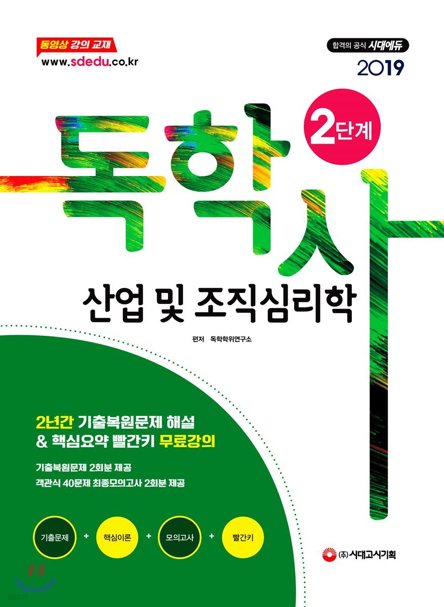 2019 독학사 2단계 산업 및 조직심리학