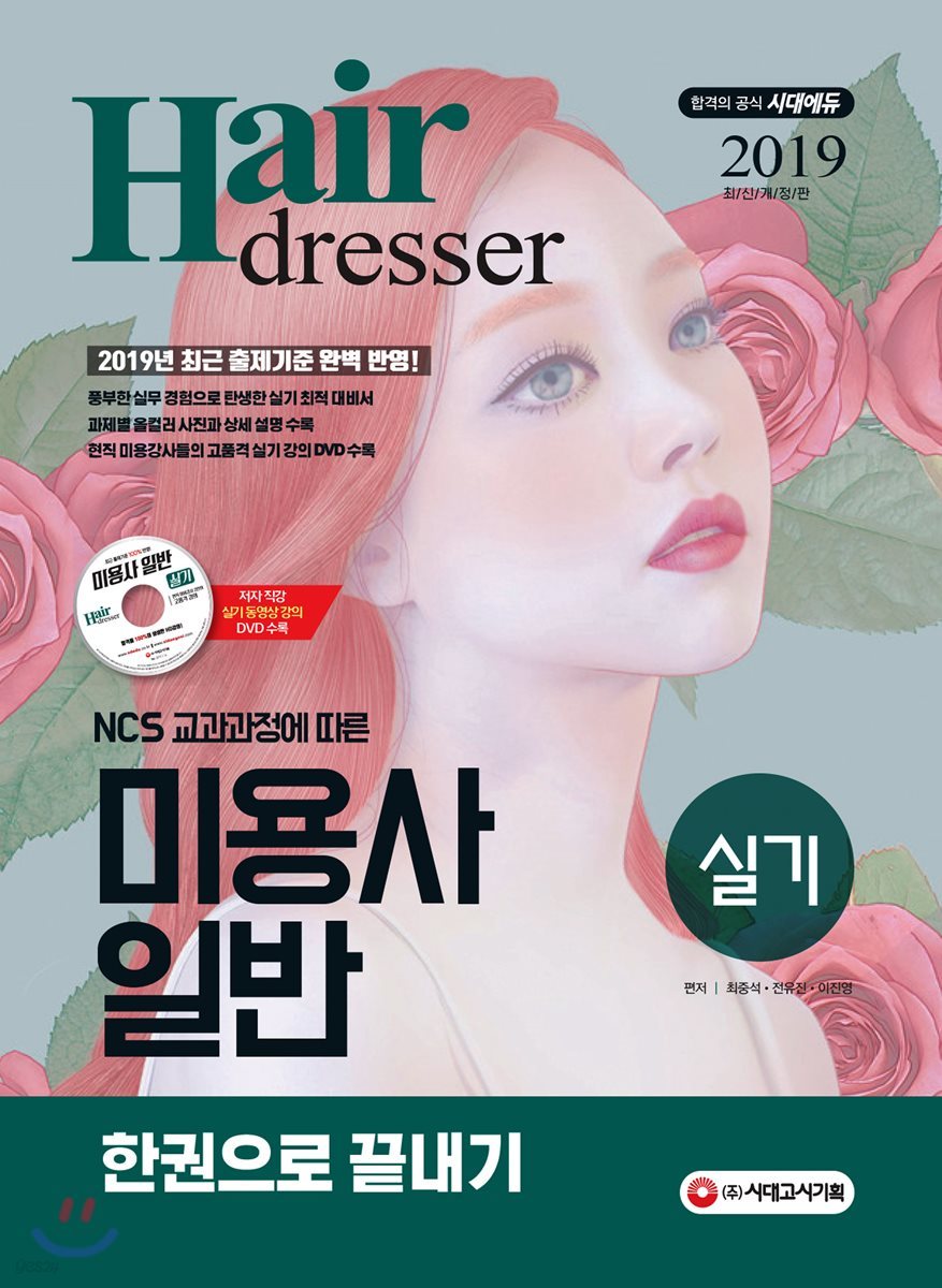 2019 미용사 일반 실기 한권으로 끝내기