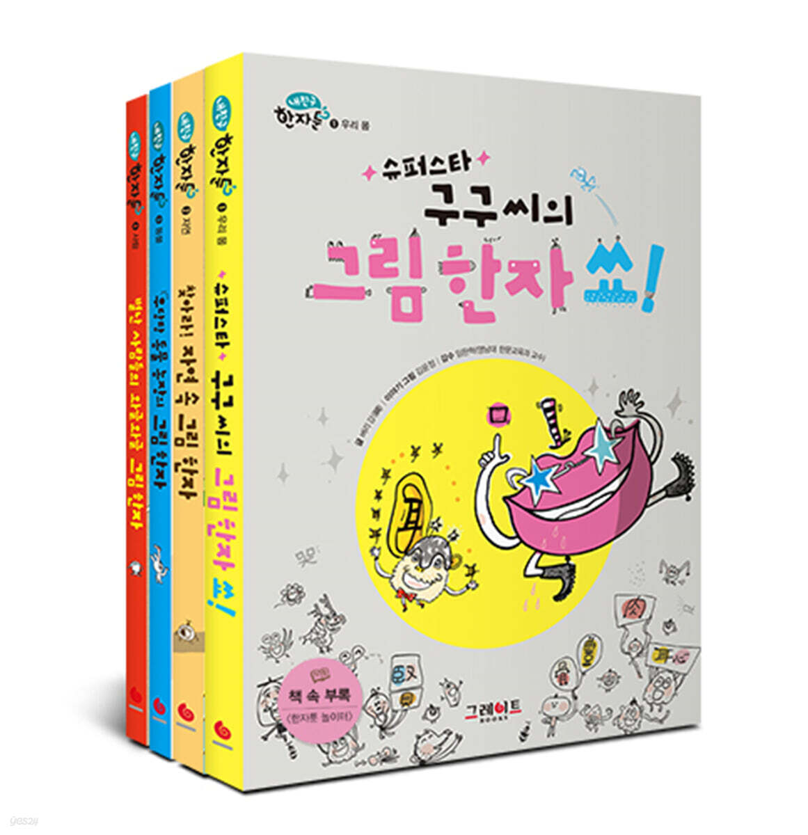 내 친구 한자툰 1~4 재정가 세트