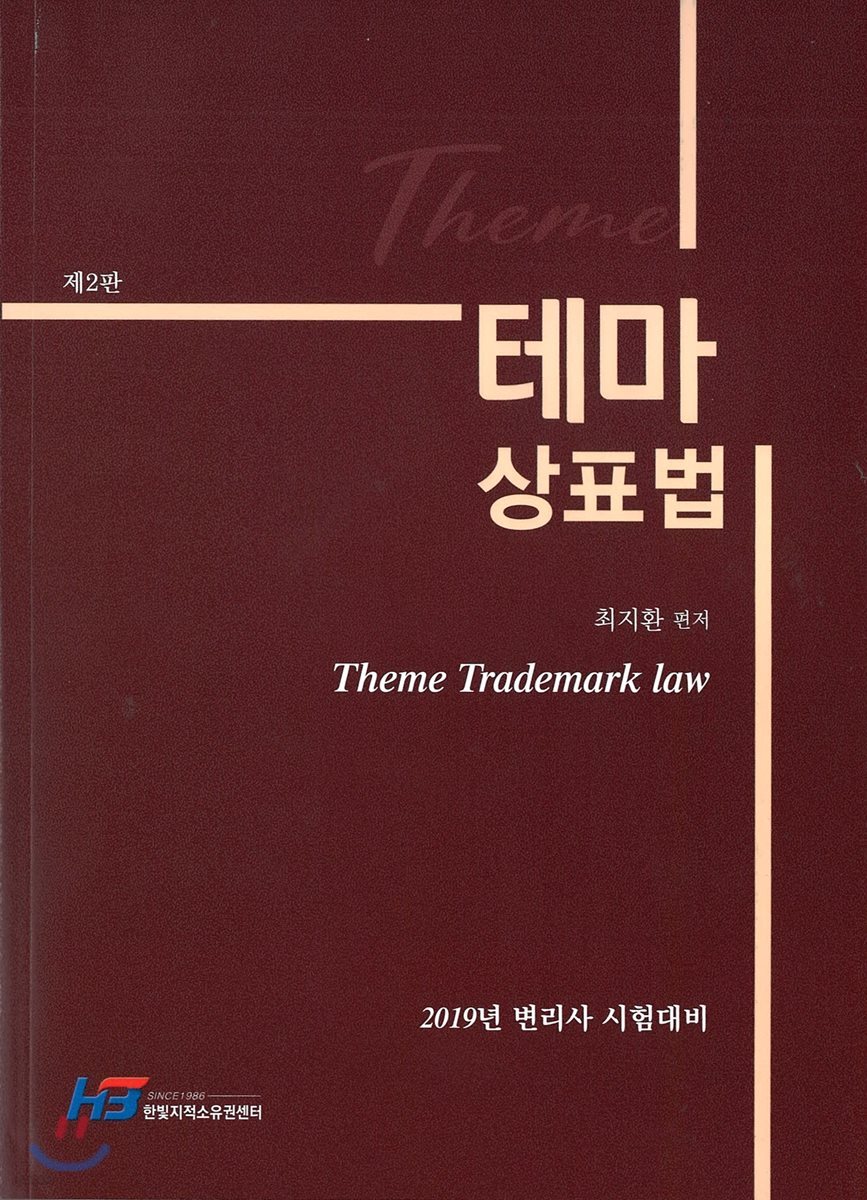 2019 테마 상표법
