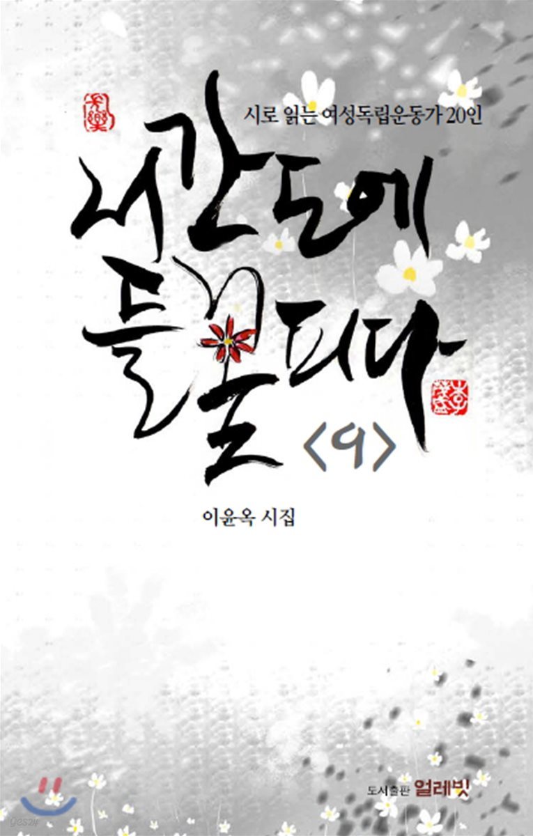 서간도에 들 꽃 피다 9