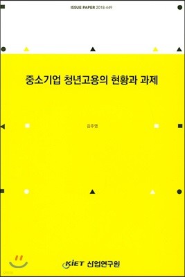 중소기업 청년고용의 현황과 과제