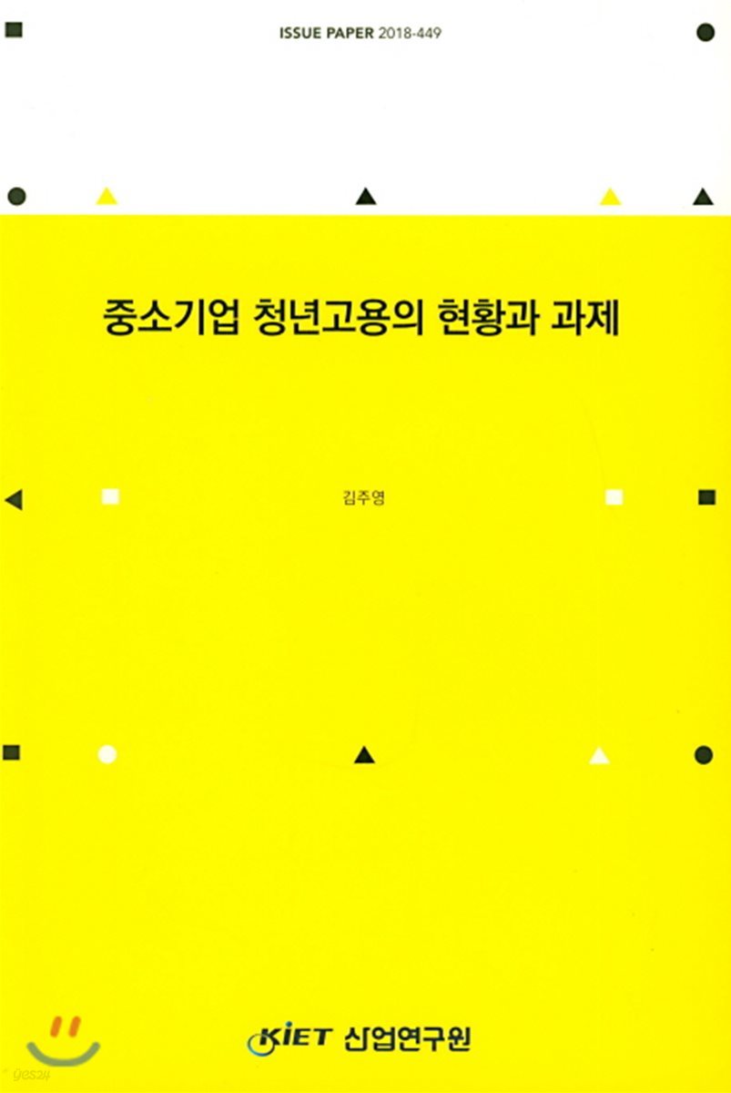 중소기업 청년고용의 현황과 과제