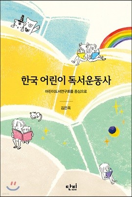 한국 어린이 독서운동사