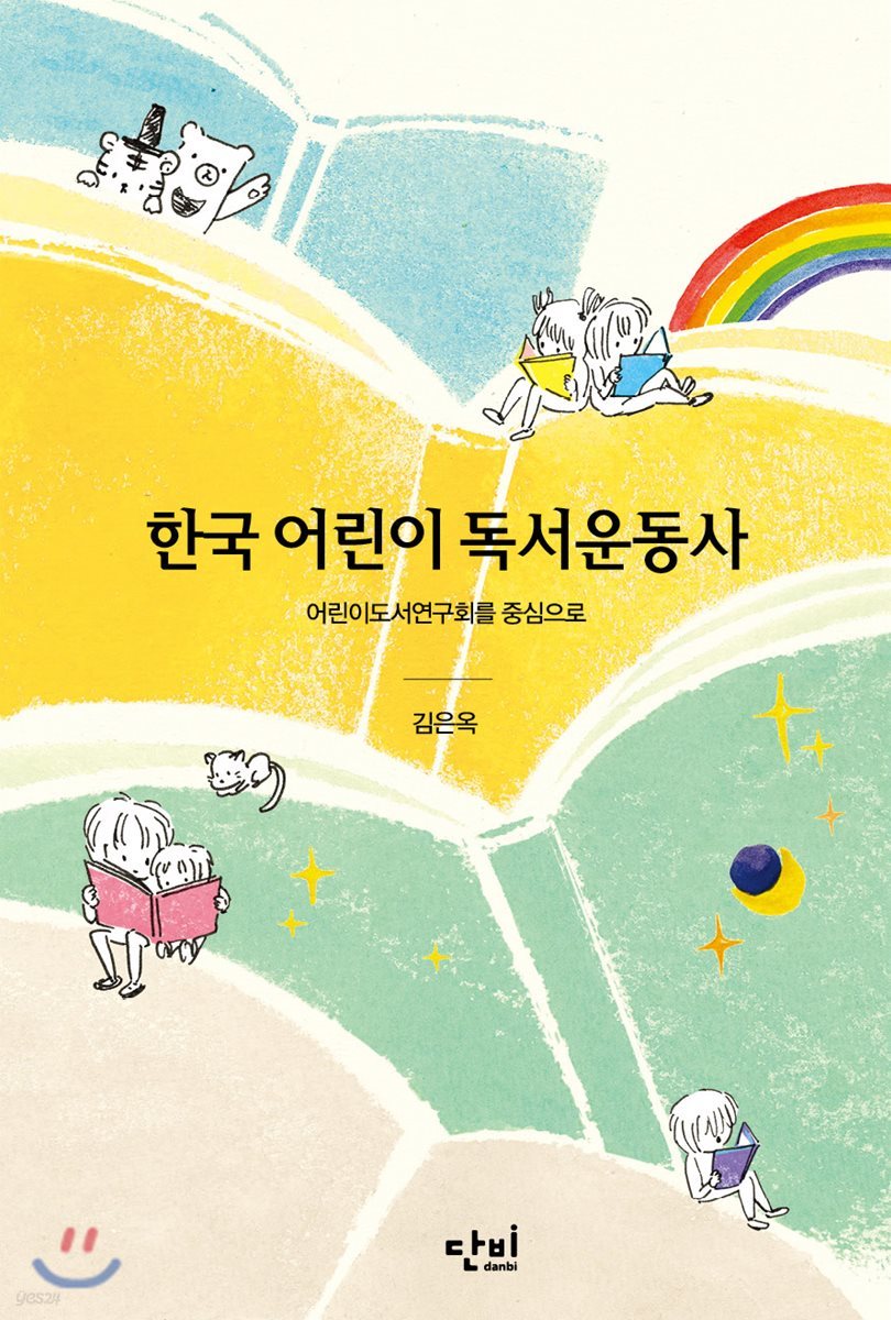 한국 어린이 독서운동사