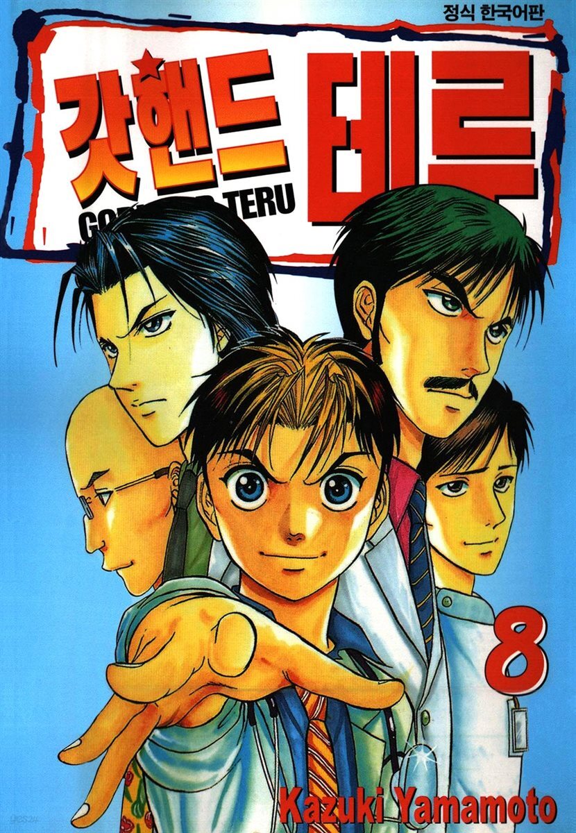 갓핸드 테루 08권