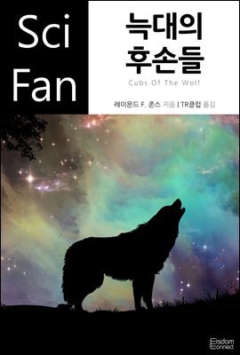 늑대의 후손들 - SciFan 제121권