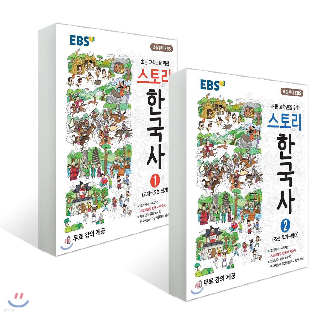 EBS 스토리한국사 1~2권 세트