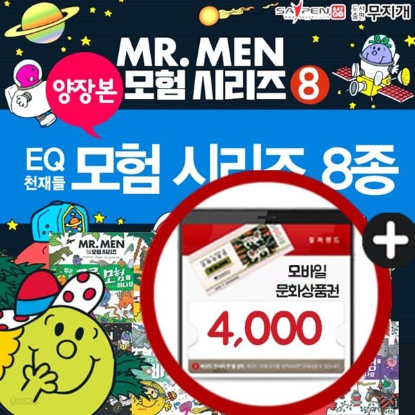 MR.MEN EQ 이큐 천재들 모험 시리즈(전8권)세이펜호환 이큐의천재들모험