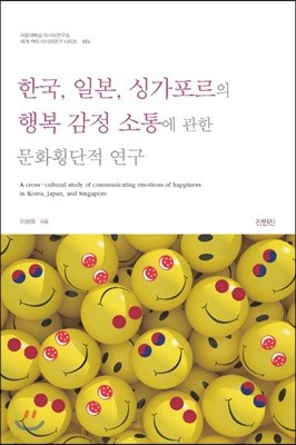 한국 일본 싱가포르의 행복 감정 소통에 관한 문화횡단적 연구