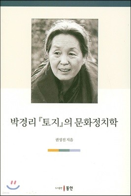 박경리 『토지』의 문화정치학