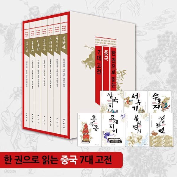 한 권으로 읽는 중국 7대 고전 세트